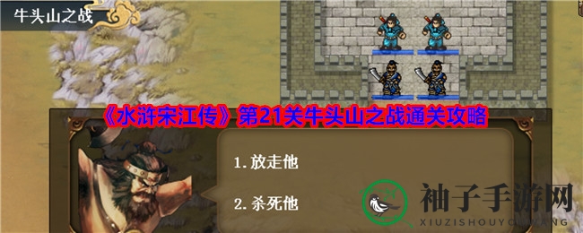《水浒宋江传》第21关牛头山之战通关攻略