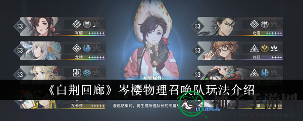 《白荆回廊》岑樱物理召唤队深度揭秘：独步江湖的操作精髓大解析