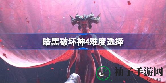 暗黑破坏神4挑战之旅：揭秘四大世界阶级，畅游无阻的冒险攻略