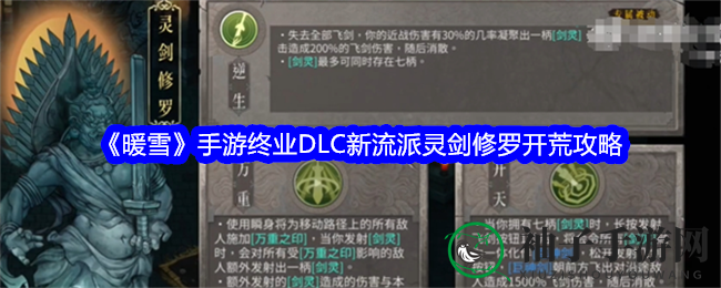 《暖雪》手游终业DLC新流派灵剑修罗开荒攻略