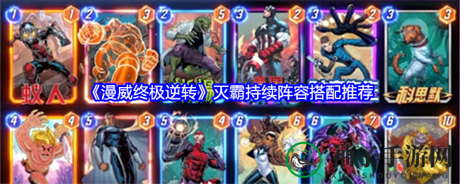 《漫威终极逆转》揭秘灭霸持续阵容搭配秘籍，解锁最强战力攻略