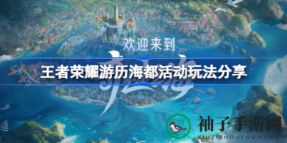 《王者荣耀》游历海都活动攻略：赢取好运螺，开启限定称号！