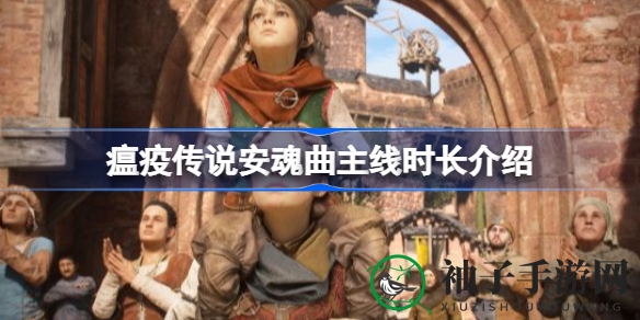 《瘟疫传说：安魂曲》20小时惊悚之旅，姐弟情深探寻生存奥秘