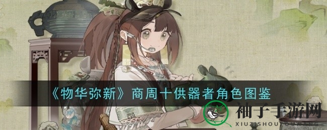 探寻《物华弥新》神秘商周十供器者：传承智慧，战略制胜之道