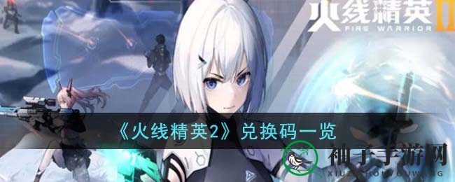 《火线精英2》兑换码大揭秘，福利来袭！