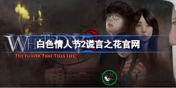 白色情人节2谎言之花：恐怖续篇，多重视角探索校园之谜