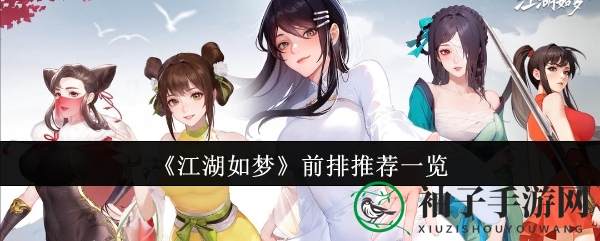 《江湖如梦》前排英雄攻略：雷奋开领衔，轻松驾驭江湖战局