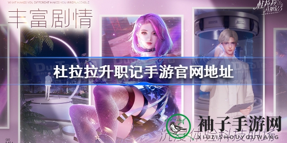 《杜拉拉升职记》手游官网入口揭晓，趣味职场体验等你来探索