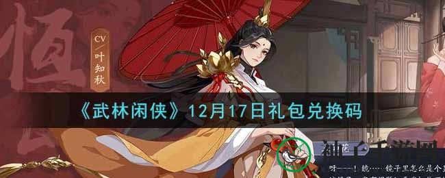 《武林闲侠》12月17日礼包兑换码