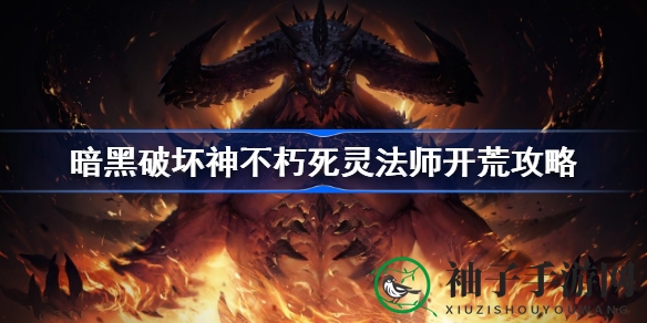 《暗黑破坏神：不朽》死灵法师攻略：开荒秘境PVP，万金油角色助你畅游黑暗世界