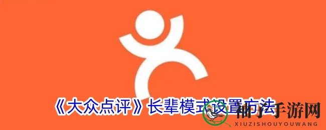 《大众点评》长辈模式轻松上手，畅享便捷数字生活新体验