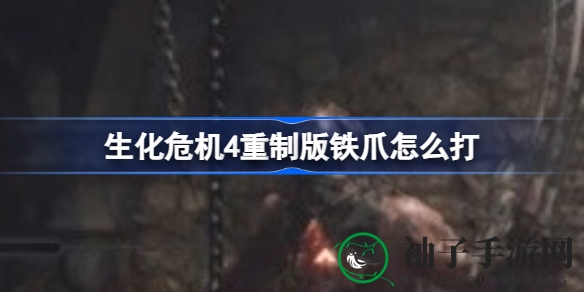 《生化危机4重制版》BOSS铁爪攻略揭秘：蹲下潜行，一击必杀