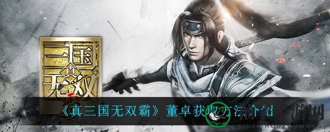 《真三国无双霸》董卓获取攻略：拼图活动轻松解锁传奇魔王
