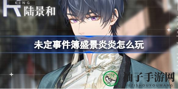 《未定事件簿》生日盛宴“盛景炎炎”活动来袭，福利盛宴等你来享