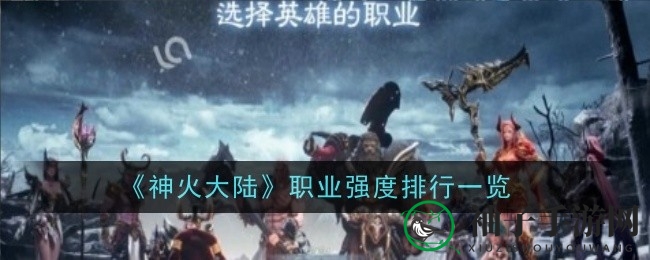 《神火大陆》职业实力排行揭秘：野蛮人登顶，法师游侠骑士谁主沉浮？