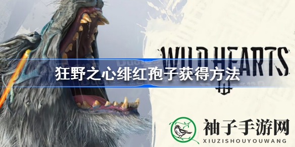 狂野狩猎新奥秘：解锁《狂野之心》神秘绯红孢子秘籍