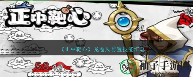 《正中靶心》揭秘：龙卷风技能威力惊人，前置技能深度解析