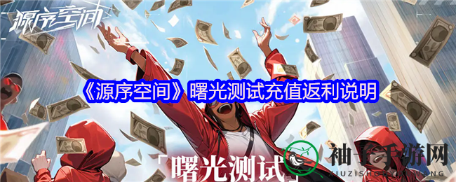 《源序空间》曙光测试盛大开启，充值返利高达200%，福利攻略大揭秘！