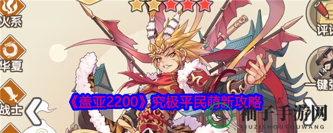 《盖亚2200》究极平民萌新攻略