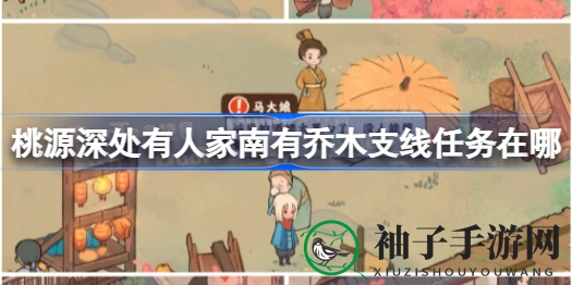 探寻桃花源秘境：揭秘《桃源深处有人家》南有乔木支线奇遇