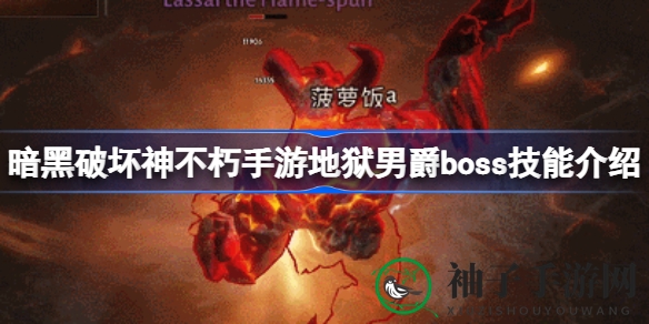《暗黑破坏神不朽》手游：地狱男爵Boss技能全解析，助你轻松通关