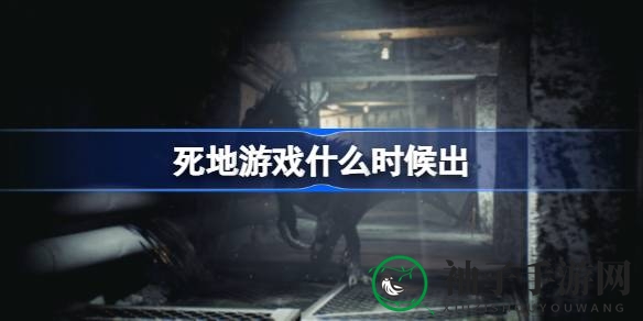 死地惊悚生存大作，恐龙AI威胁，Steam平台现已上线，多人合作挑战极限