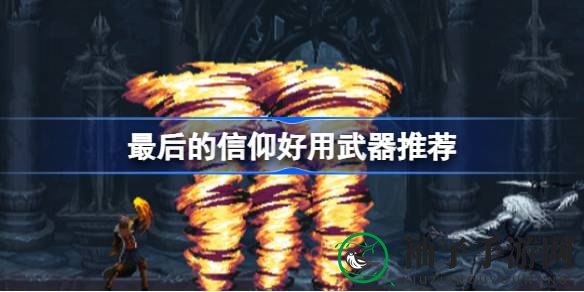 信仰巅峰：揭秘《最后信仰》武器秘籍，打造战场霸主之路