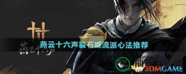 深度解析《燕云十六声》裂石威流派核心心法