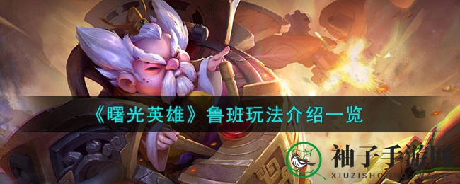 《曙光英雄》鲁班攻略：全面解析坦克辅助英雄玩法与技巧
