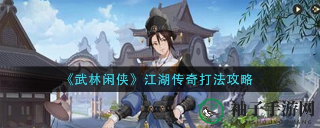 武林奇侠江湖传奇：独家战法秘籍，助你称霸战场