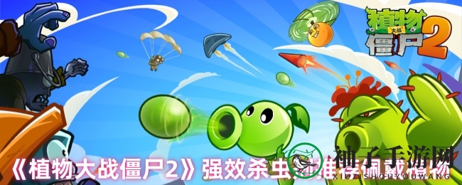 《植物大战僵尸2》另类组合：药师助力毒杀效能飙升