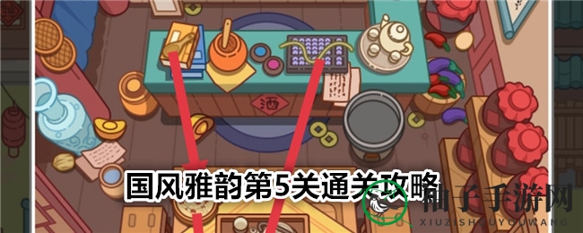 《疯狂找东西》国风雅韵第5关通关攻略大揭秘