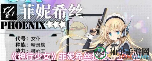 《神行少女》菲妮希丝技能揭秘：远程飞刀与时间操控，战场佼佼者全解析