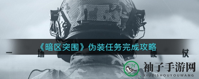 《暗区突围》攻略揭秘：轻松通关北山酒店伪装挑战，掌握击杀技巧！