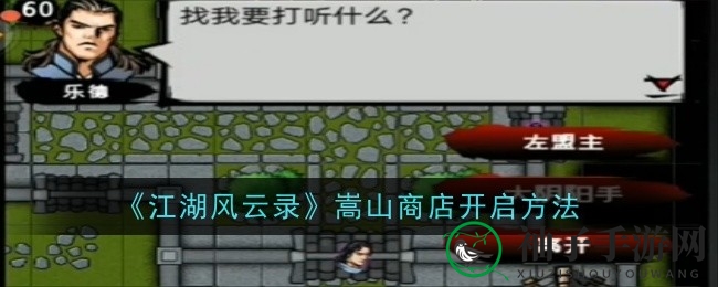 《江湖风云录》嵩山秘境探秘：解锁神秘商店，战力大提升