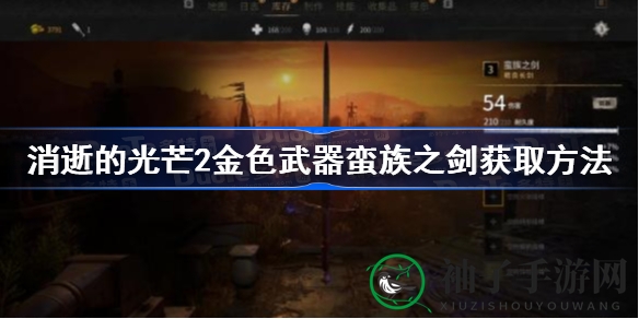 《消逝光芒2》探秘：金色蛮族之剑，获取秘籍大揭秘