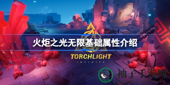 深度解锁！火炬之光无限新手必备基础属性全解析