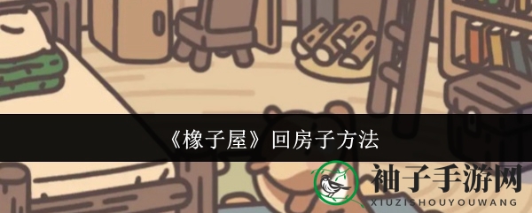 橡子屋探险指南：轻松回家宝藏秘籍大揭秘