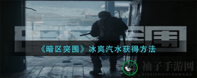 夏日清凉新攻略：《暗区突围》冰爽汽水解锁秘籍