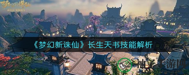 《梦幻新诛仙》长生天书技能揭秘：必选主动与神秘被动，PVP战场新助力
