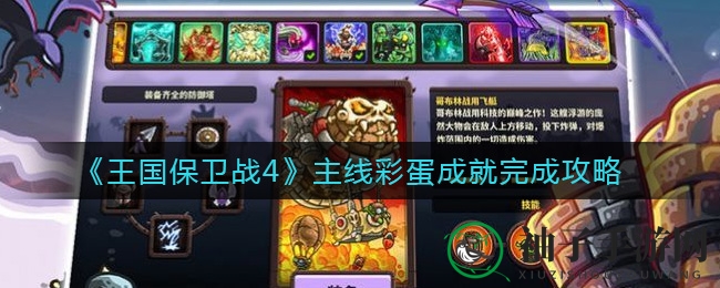 《王国保卫战4》彩蛋成就大揭秘：探寻隐藏宝藏的神秘之旅