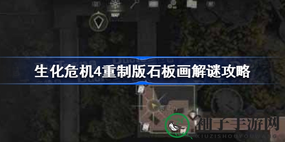 《生化危机4》石板画谜题解密：揭秘重制版隐藏线索