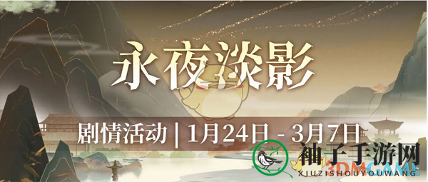 《汉家江湖》永夜淡影活动攻略