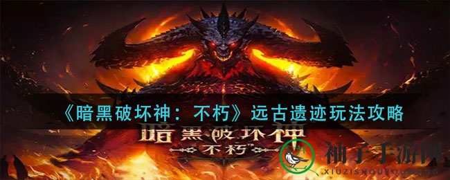 《暗黑破坏神：不朽》揭秘远古遗迹探险攻略，挑战极限策略制胜