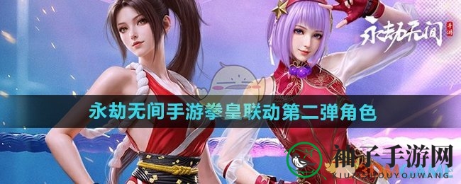 《永劫无间手游》拳皇联动第二弹角色介绍