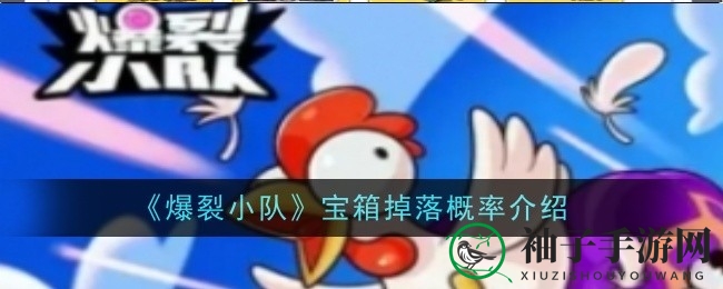 《爆裂小队》宝箱揭秘：星级英雄掉落几率大揭秘，玩家必看攻略！