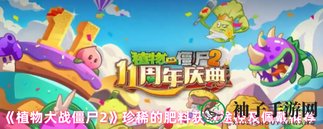 《植物大战僵尸2》金坷垃攻略：解锁橙色宝藏，植物战斗力大提升