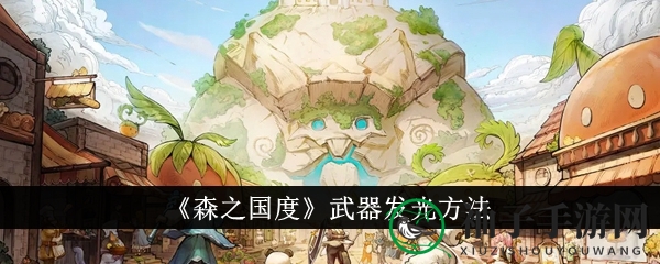 森之国度：揭秘武器恒久发光的秘密之旅