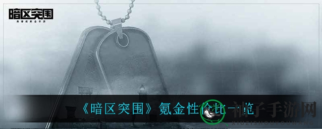 《暗区突围》揭秘：性价比之氪金攻略，轻松畅游游戏新境界