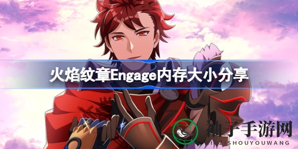 《火焰纹章Engage》内存消耗揭秘：容量增加，玩家需提前准备空间
